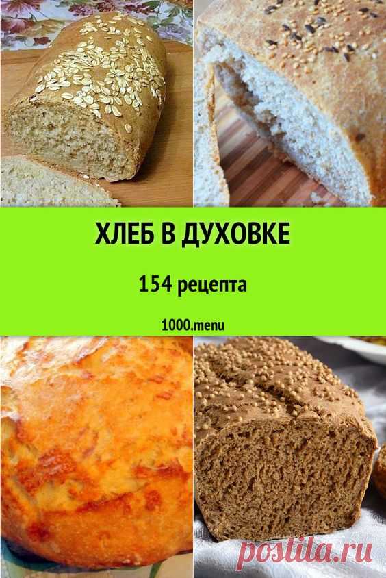 Хлеб в духовке - 237 рецептов приготовления пошагово
