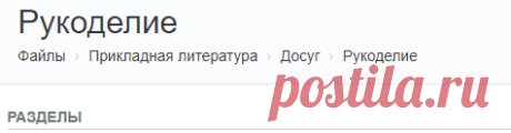Рукоделие