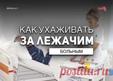 Тяжело больной человек требует особого ухода, внимания и заботы. Создание комфортных условий позволяет улучшить качество его жизни и состояние здоровья. В то же время ошибки в уходе могут привести к различным осложнениям и усугубить и без того нелегкое положение лежачего пациента.