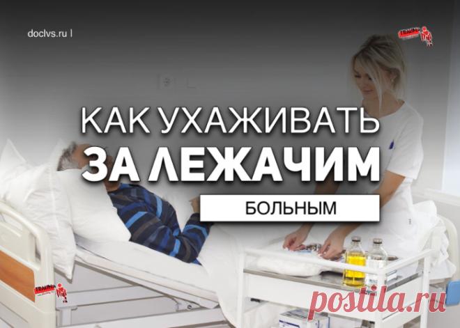 Тяжело больной человек требует особого ухода, внимания и заботы. Создание комфортных условий позволяет улучшить качество его жизни и состояние здоровья. В то же время ошибки в уходе могут привести к различным осложнениям и усугубить и без того нелегкое положение лежачего пациента.