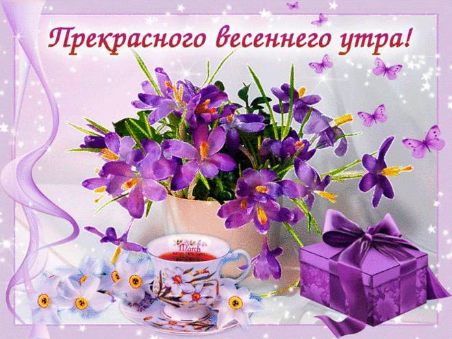 Прекрасного весеннего утра! - Весна картинки анимация - Красивые картинки анимации