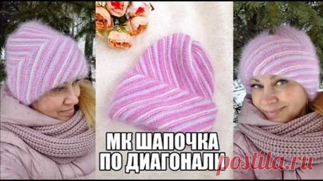 МК теплая шапочка ПО ДИАГОНАЛИ спицами, 