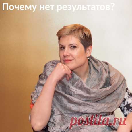 Почему нет результатов. Почему, если тема денег и поиска своего предназначения такая популярная и модная, так мало людей могут помочь другим людям решить эту проблему?🤔
⠀
Из-за доступности всяких тренингов и курсов, все больше появляется новоиспеченных коучей и психологов, которые что-то где-то услышали, даже не пропустив через себя информацию, собирают такой свой тренинг или марафон и пытаются “втюхать” его людям. Стоит такая “солянка”, как правило, очень дешево.🤷‍♀️