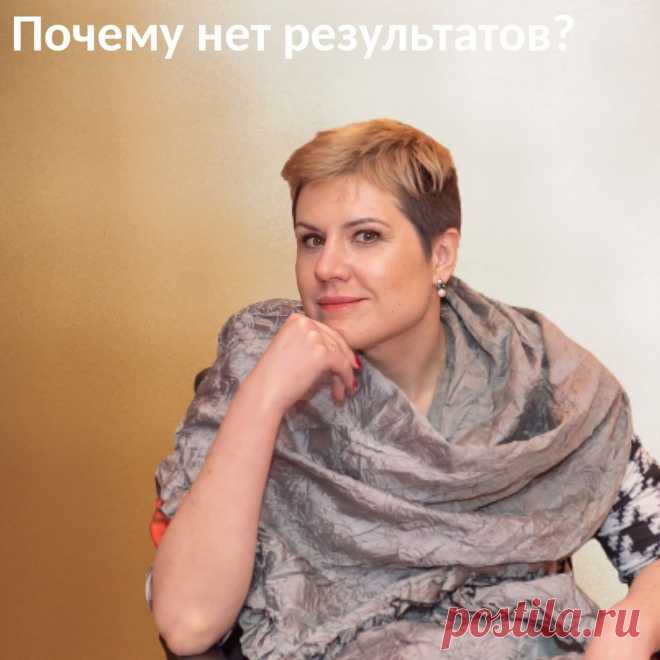 Почему нет результатов. Почему, если тема денег и поиска своего предназначения такая популярная и модная, так мало людей могут помочь другим людям решить эту проблему?🤔
⠀
Из-за доступности всяких тренингов и курсов, все больше появляется новоиспеченных коучей и психологов, которые что-то где-то услышали, даже не пропустив через себя информацию, собирают такой свой тренинг или марафон и пытаются “втюхать” его людям. Стоит такая “солянка”, как правило, очень дешево.🤷‍♀️