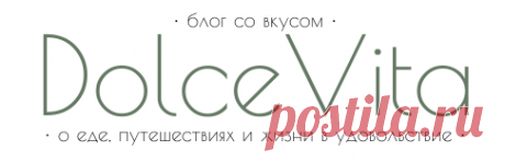 Простые пошаговые рецепты с фото • Dolce Vita Blog