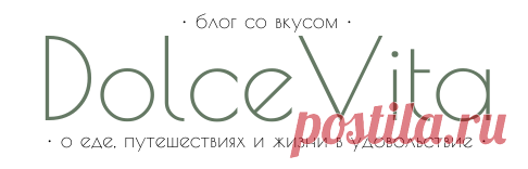 Простые пошаговые рецепты с фото • Dolce Vita Blog