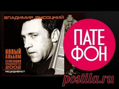 Владимир Высоцкий - Рецидивист