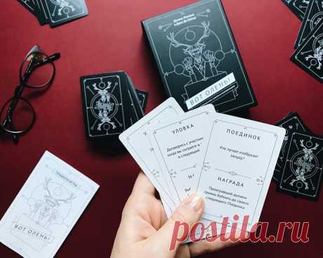 «Вот олень!» — веселая карточная игра с блефом и импровизацией → mif.to/votolen Скоро нас ждут долгие осенние вечера — самое время запасаться настольными играми для веселых дружеских посиделок. У нас как раз вышла одна подходящая. Игрокам предстоит вызывать друг друга на поединок и выполнять шуточные задания, а остальным — оценивать их артистизм и изобретательность. Кто лучше сыграет соло на невидимой гитаре? Кто расскажет самую смешную историю из жизни? А кто лучше изобразит робота? Проявите…