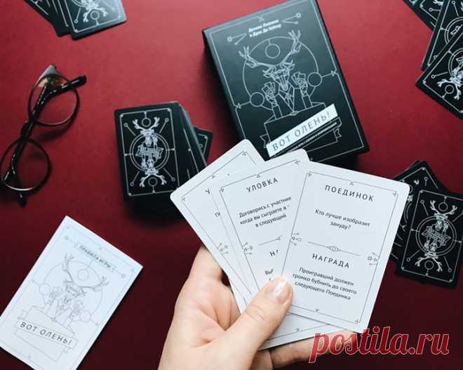 «Вот олень!» — веселая карточная игра с блефом и импровизацией → mif.to/votolen Скоро нас ждут долгие осенние вечера — самое время запасаться настольными играми для веселых дружеских посиделок. У нас как раз вышла одна подходящая. Игрокам предстоит вызывать друг друга на поединок и выполнять шуточные задания, а остальным — оценивать их артистизм и изобретательность. Кто лучше сыграет соло на невидимой гитаре? Кто расскажет самую смешную историю из жизни? А кто лучше изобразит робота? Проявите…