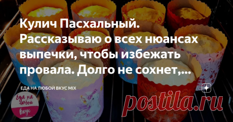 Кулич Пасхальный. Рассказываю о всех нюансах выпечки, чтобы избежать провала. Долго не сохнет, сдобный, мягкий. Рецепт сдобного теста Статья автора «Еда на любой Вкус MIX» в Дзене ✍: Кулич Пасхальный - это главное угощение на Пасху!