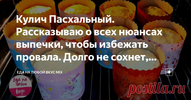 Кулич Пасхальный. Рассказываю о всех нюансах выпечки, чтобы избежать провала. Долго не сохнет, сдобный, мягкий. Рецепт сдобного теста Статья автора «Еда на любой Вкус MIX» в Дзене ✍: Кулич Пасхальный - это главное угощение на Пасху!