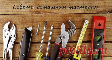 Советы домашним мастерам.
