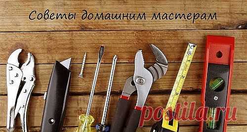Советы домашним мастерам.