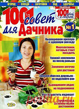 1001 совет для дачника №1 2014.