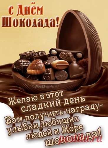 Его скушать каждый рад,
Ведь он поднимет настроение:
Прекрасный, вкусный шоколад —
Это сплошное наслаждение!