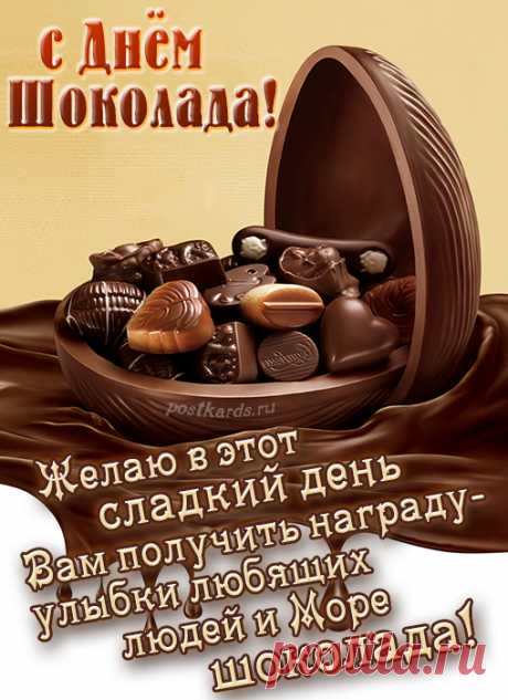 Его скушать каждый рад,
Ведь он поднимет настроение:
Прекрасный, вкусный шоколад —
Это сплошное наслаждение!