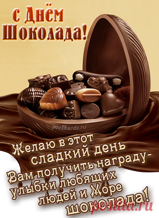 Его скушать каждый рад,
Ведь он поднимет настроение:
Прекрасный, вкусный шоколад —
Это сплошное наслаждение!