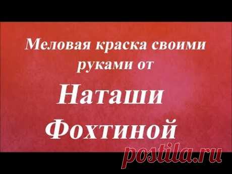 Меловая краска своими руками. Университет Декупажа. Наташа Фохтина