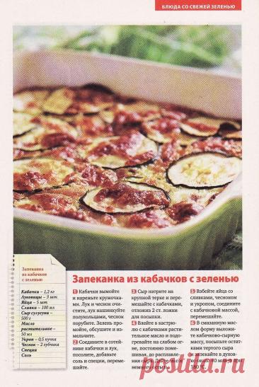 Запеканка из кабачков с зеленью