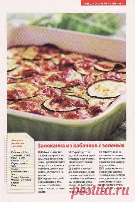 Запеканка из кабачков с зеленью