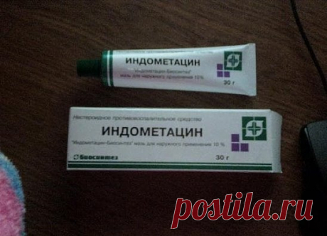 Мазь "Индометацин-Биосинтез" .Эффективное дешевое средство.
Спина заболела у мужа неожиданно, перепробовали все средства, такие как финалгон, фастум гель, и другие достаточно дорогие и не очень, даже супер -пупер врач выписывал нам разные средства, которые вроде бы помогали, но... на следующий день всё повторялось снова.
Смириться с тем что это навсегда, как нам говорили доброхоты мы не желали, и уколы нам помогали тоже временно. Один врач из СЕЛЬСКОЙ больницы посоветовал приобрести "дешёвое, д