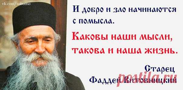 О силе мысли. Старец Фаддей Витовницкий.