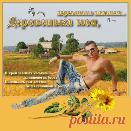Плейкаст «”*°•.♥☀Деревенька моя☀♥.•° *”»