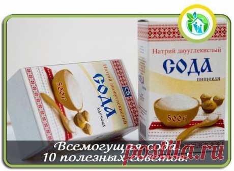 Всемогущая сода.10 полезных советов!