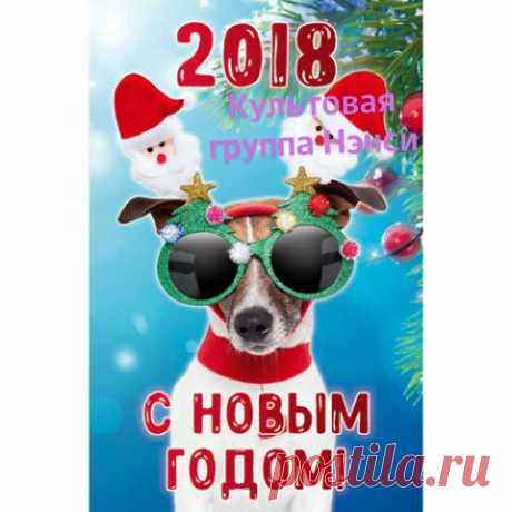 С Новым Годом!!! Всех участников поздравляем желаем здоровья счастья любви и удачи и что бы везло везло