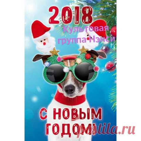 С Новым Годом!!! Всех участников поздравляем желаем здоровья счастья любви и удачи и что бы везло везло