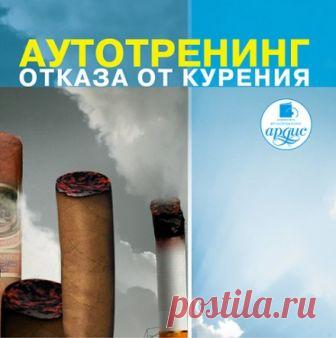 Отказ от курения (Аудиокнига) - автор Алексей Козлов