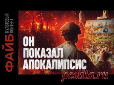 Личный художник дьявола. Как он придумал Средневековье | ФАЙБ