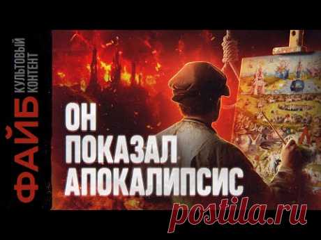 Личный художник дьявола. Как он придумал Средневековье | ФАЙБ