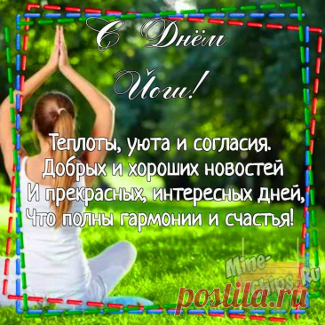 Поздравить тебя с Днём йоги
Спешу в этот яркий день лета,
Пусть дарит спокойствия много
Чудесная практика эта!