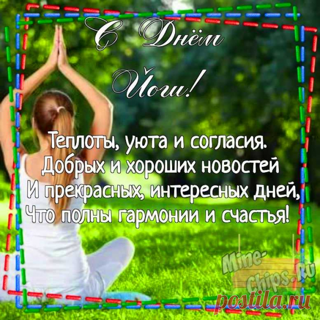 Поздравить тебя с Днём йоги
Спешу в этот яркий день лета,
Пусть дарит спокойствия много
Чудесная практика эта!