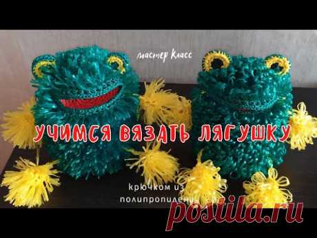 Как связать лягушку. Крючком из полипропилена. Мочалка игрушка.