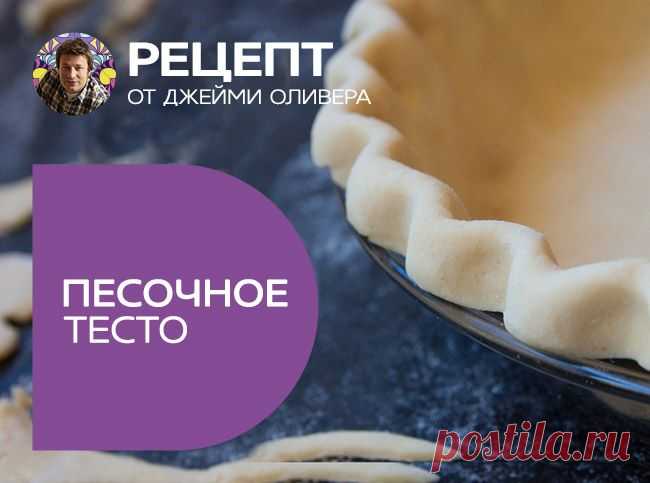 Песочное тесто: мастер-класс от Джейми Оливера, рецепт приготовления - Портал «Домашний»