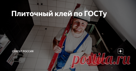 Плитка к плитке: выбираем плиточный клей по ГОСТу До недавнего времени производители плиточного  клея самостоятельно решали, какими качествами наделить продукт и что указать  на упаковке, потому что единых стандартов просто не было. Это приводило к  недобросовестной конкуренции и к введению покупателя в заблуждение. Однако в 2015 году был разработан ГОСТ Р 56387, который объединил в себе все требования к этому  товару. Чем один плиточный клей отличается от другого? Рассказ...