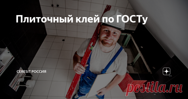 Плитка к плитке: выбираем плиточный клей по ГОСТу До недавнего времени производители плиточного  клея самостоятельно решали, какими качествами наделить продукт и что указать  на упаковке, потому что единых стандартов просто не было. Это приводило к  недобросовестной конкуренции и к введению покупателя в заблуждение. Однако в 2015 году был разработан ГОСТ Р 56387, который объединил в себе все требования к этому  товару. Чем один плиточный клей отличается от другого? Рассказ...