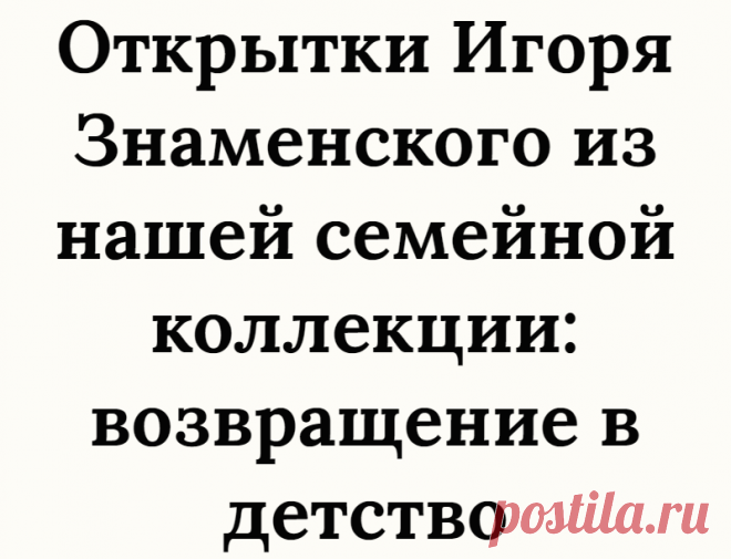 Открытки Игоря Знаменского из нашей семейной коллекции: возвращение в детство
Рисунки Игоря Васильевича Знаменского напоминают старые качественные советские мультфильмы. И не случайно. Художник окончил художественный факультет института кинематографии; работал художником-постановщиком «Союзмультфильма», был художником телестудии «Орленок» Центрального телевидения. В его рисунках и люди, и звери...
Читай дальше на сайте. Жми подробнее ➡