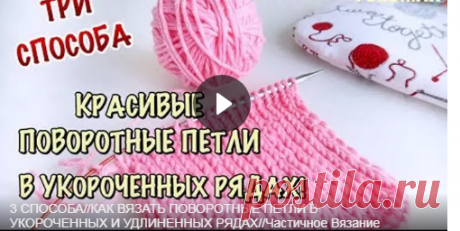 3 СПОСОБА//КАК ВЯЗАТЬ ПОВОРОТНЫЕ ПЕТЛИ В УКОРОЧЕННЫХ И УДЛИНЕННЫХ РЯДАХ +бонус