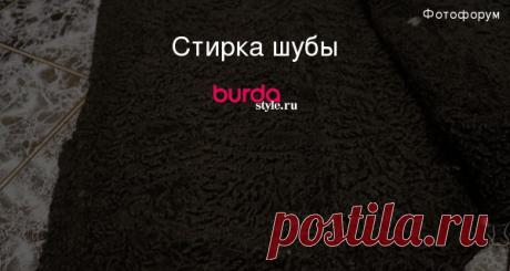 Стирка шубы