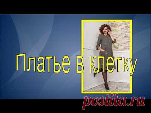 Платье в клетку. Моделируем вместе .