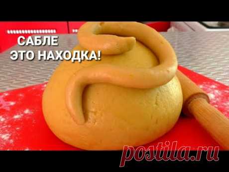 ТЕСТО САБЛЕ Универсальное☆ТАРТ ПЕЧЕНЬЕ ПИРОГИ КОРЗИНОЧКИ☆