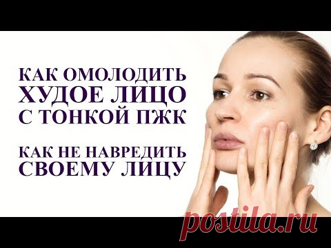 КАК ОМОЛОДИТЬ ХУДОЕ ЛИЦО С ТОНКОЙ ПЖК. Как не навредить себе на пути к омоложению