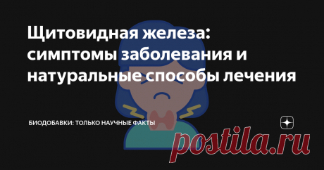 Щитовидная железа: симптомы заболевания и натуральные способы лечения Знаете ли вы, что щитовидная железа является одним из жизненно важных органов человеческого тела?