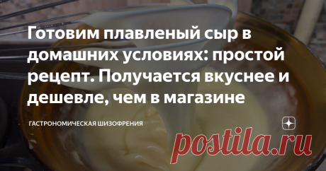 Готовим плавленый сыр в домашних условиях: простой рецепт. Получается вкуснее и дешевле, чем в магазине Сегодняшний рецепт примечателен по двум причинам. Первая - мы получаем сыр, который намного дешевле магазинного. Вторая - как по мне, так он совершенно не уступает по вкусовым качествам, и мне показался даже вкуснее. Может это из-за того, что мы сделали его сами. А самое главное, что в сыр можно добавить любой наполнитель, но об этом позже. Друзья, сейчас я активно качаю...