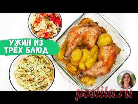 Готовлю такой ужин, если есть час до приезда гостей ( 3 блюда из того, что есть в холодильнике)