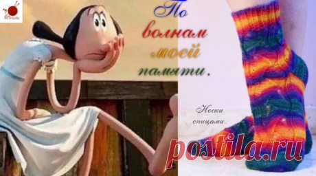 Носочки спицами. &quot;По волнам моей памяти&quot;.