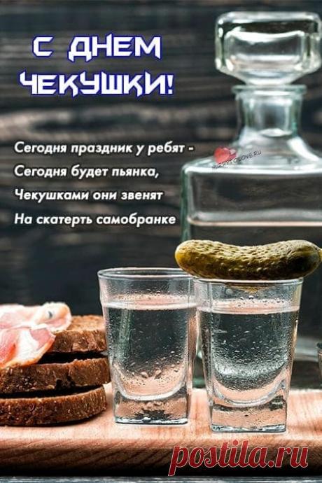 Маленькая, но такая удаленькая! С праздником! Пусть этот день принесет море радости, легких тостов, приятных моментов и ни капли похмелья наутро. За душевные разговоры! Открытки на День чекушки!